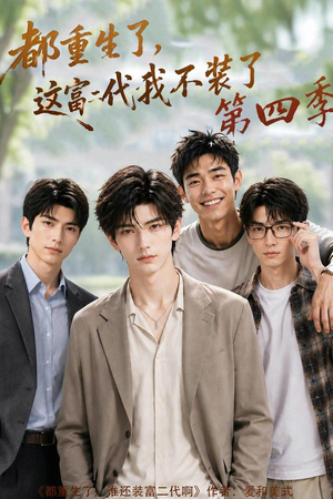 都重生了,这富二代我不装了第四季(83集) 都重生了,这富二代我不装了第四季(83集)1-102集