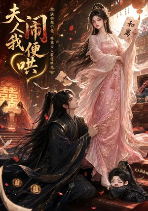 夫人闹我便哄（28集）短剧太好看