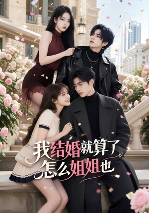 我结婚就算了怎么姐姐也（60集）流畅播放免费看