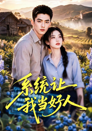 系统让我当好人(70集) 系统让我当好人(70集)演的怎么样