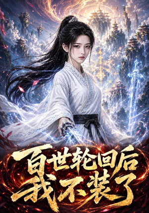 百世轮回后我不装了(51集)短剧片段分享