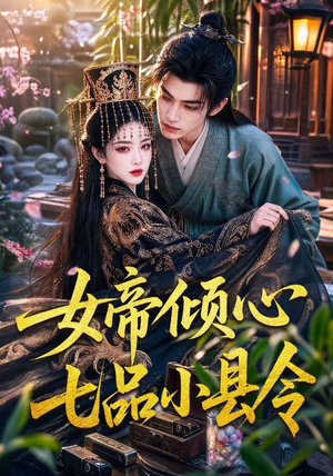 女帝倾心七品小县令（70集）短剧上热门