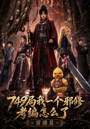 749局我一个邪修考编怎么了苗疆篇(66集) 749局我一个邪修考编怎么了苗疆篇(66集)第一集