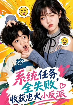 系统任务全失败,收获忠犬小反派(40集) 系统任务全失败,收获忠犬小反派(40集)哪个短剧网能看