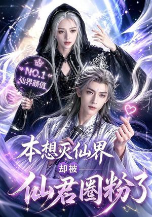 本想灭仙界却被仙君圈粉了（27集）爆款热门短剧