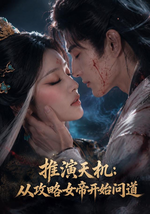 推演天机：从攻略女帝开始问道（72集）贝贝短剧分享