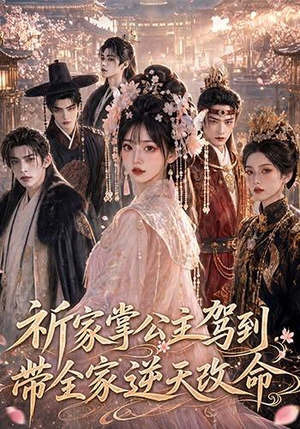 祈家掌公主驾到，带全家逆天改命（82集）好看上头的短剧