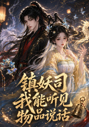 镇妖司：我能听见物品说话（50集）看短剧放松一下