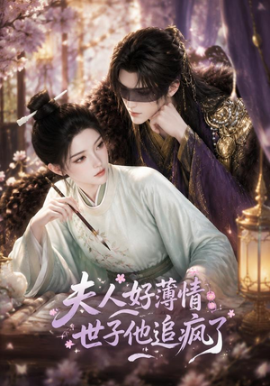 夫人好薄情,世子他追疯了(51集) 夫人好薄情,世子他追疯了(51集)独家短剧免费看