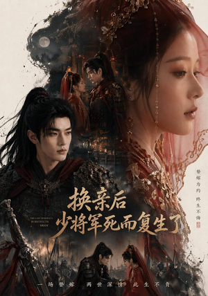 换亲后少将军死而复生了（114集）超火短剧抢先看