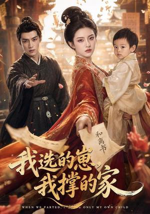 我选的崽,我撑的家(80集) 我选的崽,我撑的家(80集)演的怎么样
