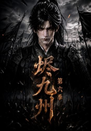 烬九州第六季(131集) 烬九州第六季(131集)精彩短剧来了