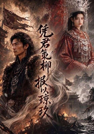 凭君策柳,报以琼玖(51集) 凭君策柳,报以琼玖(51集)第三季