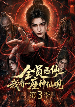 全员恶仙:我有一座种仙观第3季(80集) 全员恶仙:我有一座种仙观第3季(80集)最新短剧推荐