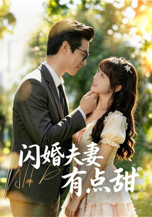 闪婚夫妻有点甜(80集) 闪婚夫妻有点甜(80集)温柔追捕短剧