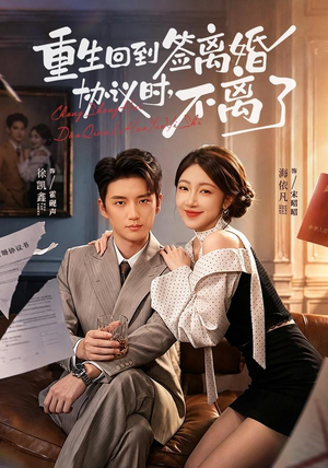 重生回到签离婚协议时,不离了(71集) 重生回到签离婚协议时,不离了(71集)小短剧抢先看