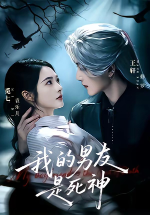 我的男友是死神（80集）免费观看