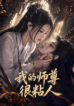 我的师尊很粘人（80集）抢先看热门短剧