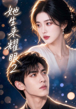 她生来耀眼2(42集) 她生来耀眼2(42集)精彩短剧来了