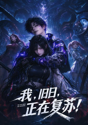 我,旧日,正在复苏!(102集) 我,旧日,正在复苏!(102集)最后一集
