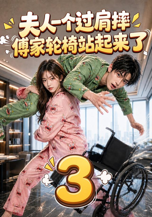 夫人一个过肩摔,傅家轮椅站起来了3(76集) 夫人一个过肩摔,傅家轮椅站起来了3(76集)好看短剧追不停