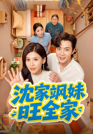沈家飒妹旺全家(54集) 沈家飒妹旺全家(54集)最后的大结局