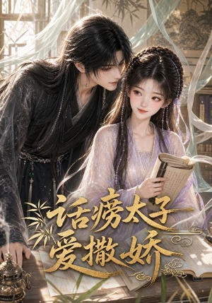 话痨太子爱撒娇（33集）短剧在线观看