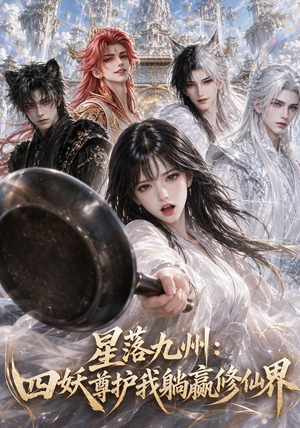 星落九州：四妖尊护我躺赢修仙界（57集）短剧抢先看