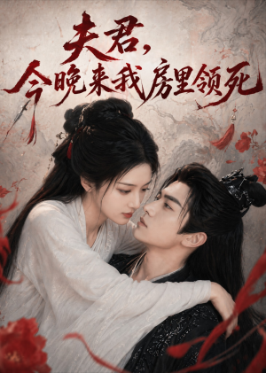 夫君，今晚来我房里领死（79集）百度网盘在线看