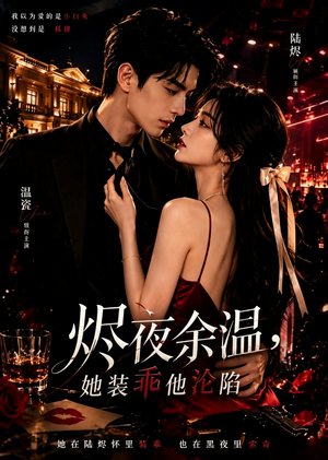 烬夜余温,她装乖他沦陷(60集) 烬夜余温,她装乖他沦陷(60集)最新上映的短剧
