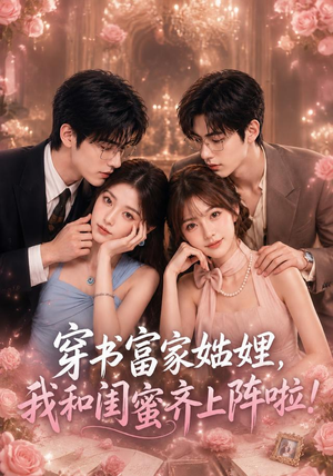 穿书富家妯娌，我和闺蜜齐上阵啦（106集）上热门短剧