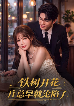 铁树开花:庄总早就沦陷了(41集) 铁树开花:庄总早就沦陷了(41集)最火的短剧