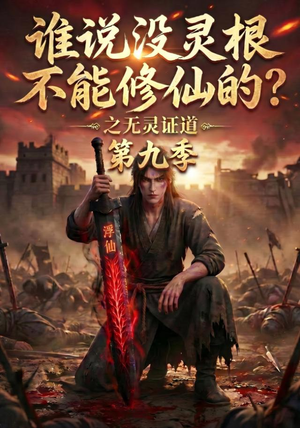 谁说没灵根不能修仙的?之无灵证道第九季(91集) 谁说没灵根不能修仙的?之无灵证道第九季(91集)最火短剧热播