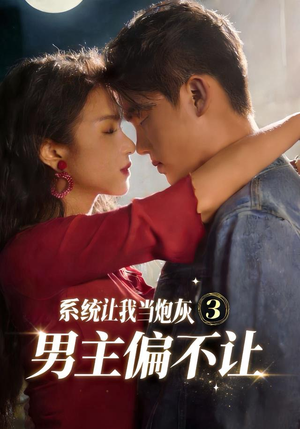 系统让我当炮灰男主偏不让3（82集）无需会员免费看