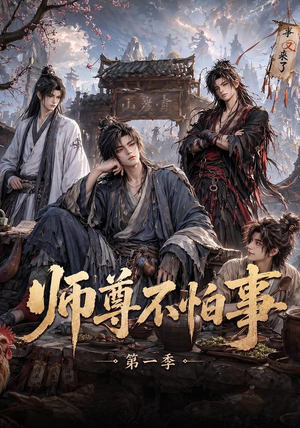 师尊不怕事第一季(117集) 师尊不怕事第一季(117集)一起追短剧吧