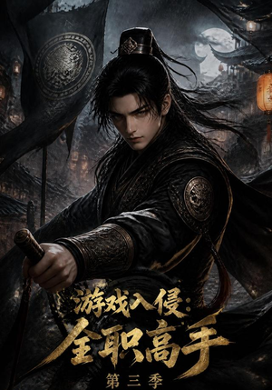 游戏入侵:全职高手第三季(123集) 游戏入侵:全职高手第三季(123集)短剧热门合集