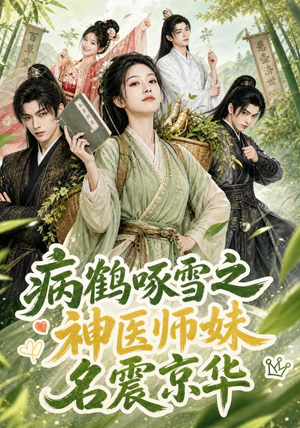 病鹤啄雪之神医师妹名震京华(84集) 病鹤啄雪之神医师妹名震京华(84集)今日短剧分享