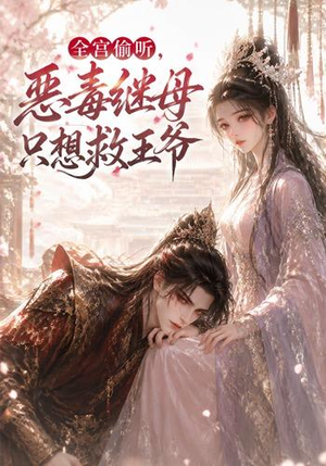 全宫偷听,恶毒继母只想救王爷(50集) 全宫偷听,恶毒继母只想救王爷(50集)好短剧分享