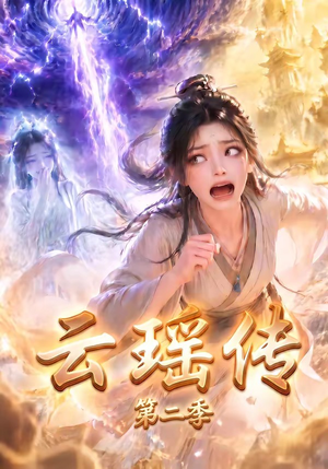 云瑶传第二季(123集) 云瑶传第二季(123集)百度网盘资源