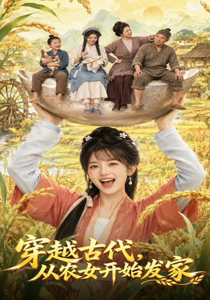 穿越古代,从农女开始发家(74集) 穿越古代,从农女开始发家(74集)热播短剧追不停