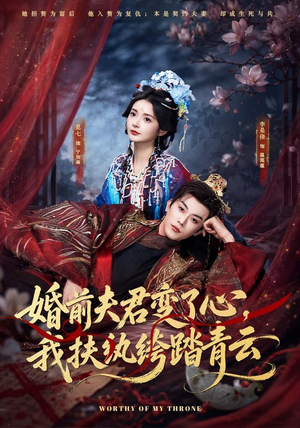 婚前夫君变了心,我扶纨绔踏青云(79集) 婚前夫君变了心,我扶纨绔踏青云(79集)无需充值尽情看