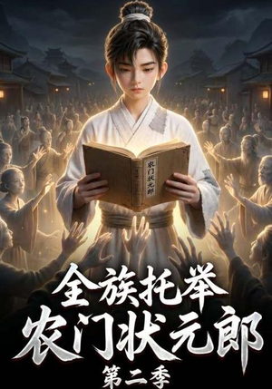 全族托举农门状元郎第二季(102集) 全族托举农门状元郎第二季(102集)短剧前十排行榜