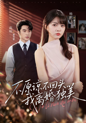 不原谅不回头,我离婚独美(71集) 不原谅不回头,我离婚独美(71集)超甜短剧分享