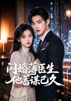 闪婚薄医生他蓄谋已久（79集）无需充值尽情看