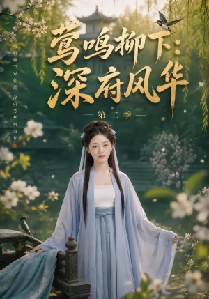 莺鸣柳下：深府风华第二季（69集）好看短剧推荐