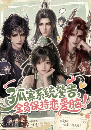 孤寡系统警告，全员保持恋爱脑！（72集）真的好看吗
