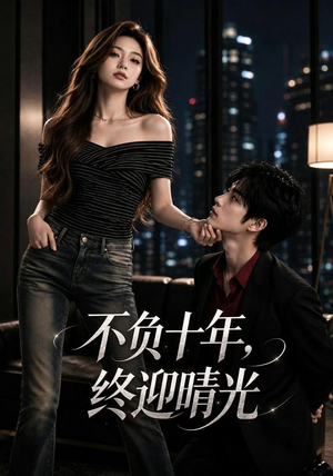 不负十年，终迎晴光（25集）女主角是谁