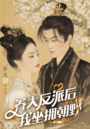养大反派后，我坐拥朝野（71集）哪个网站可以看