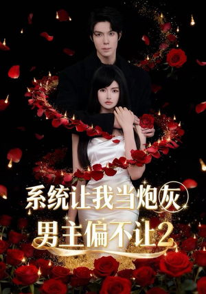 系统让我当炮灰男主偏不让2（52集）精彩短剧片段