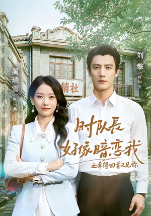 时队长好像暗恋我之幸得回首又见你（77集）短剧精彩片段